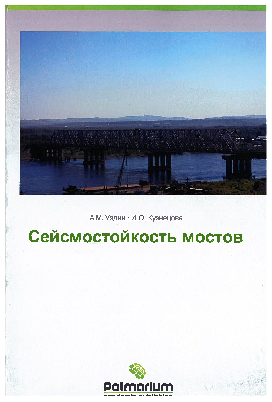 Сейсмостойкость мостов (Уздин А.М.) 2014