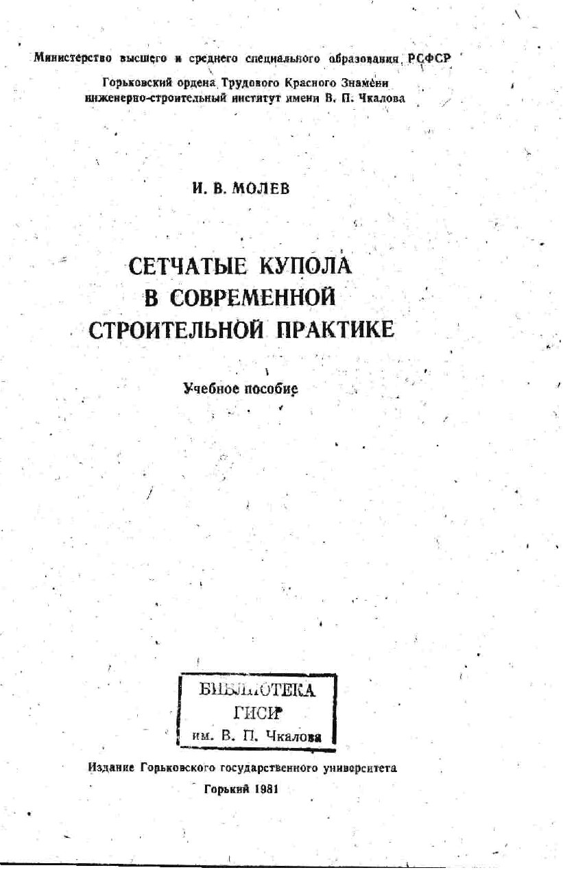 Сетчатые купола (Молев И.В.)