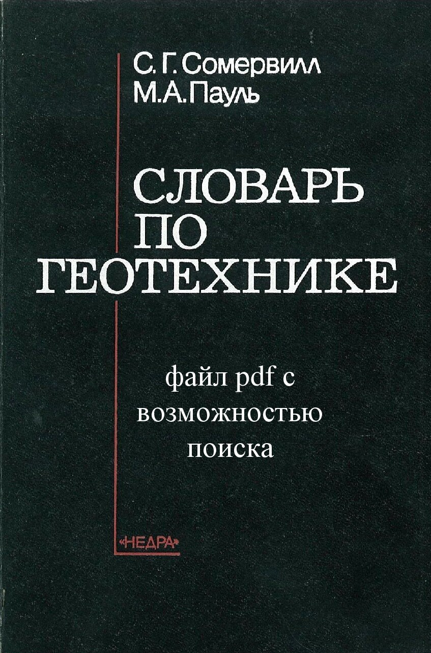 Словарь по Геотехнике
