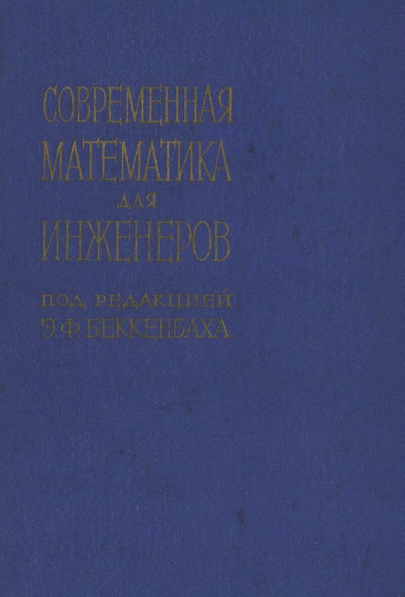 Современная математика для инженеров (Беккенбах Э.Ф.)