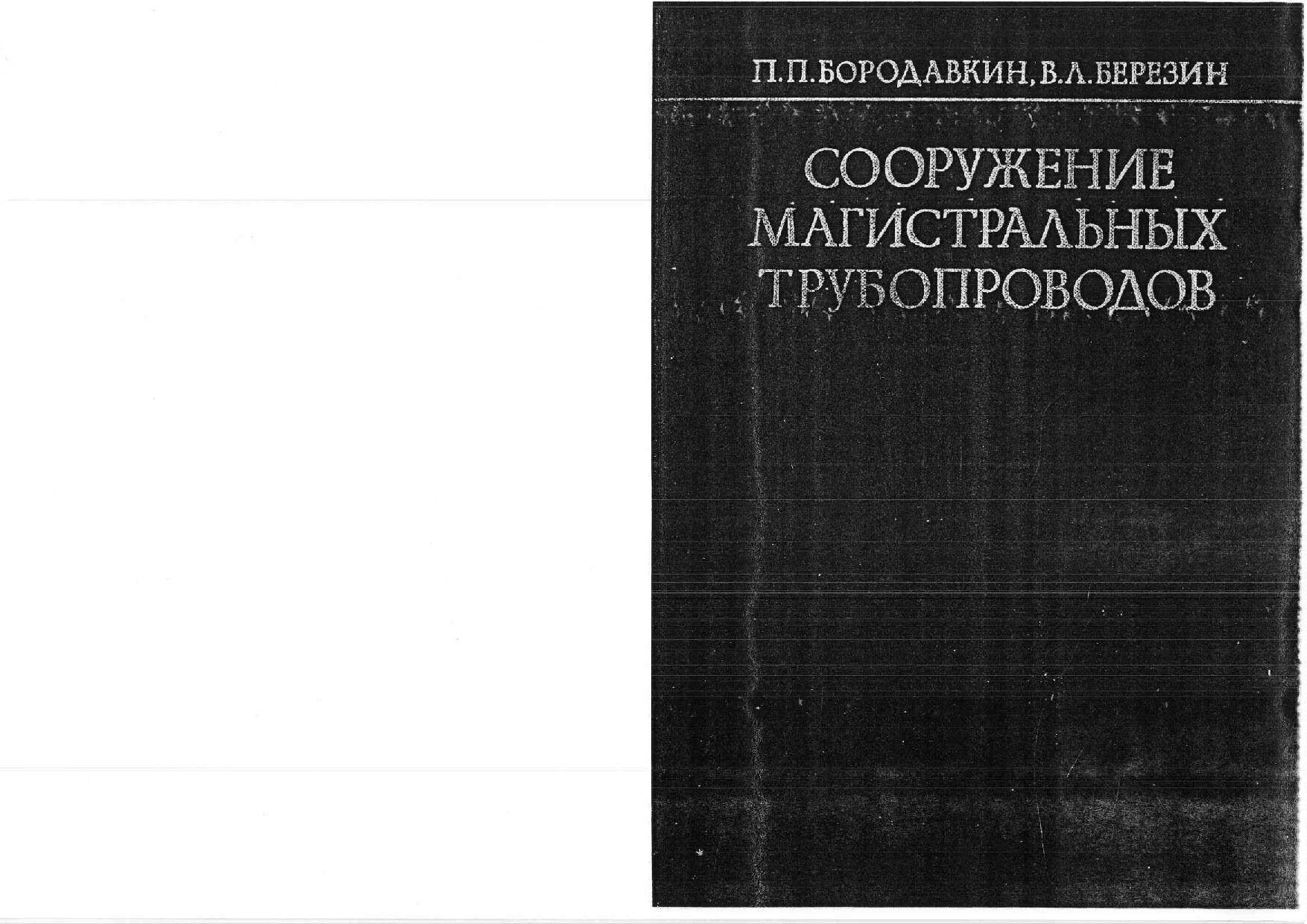 Сооружение магистральных трубопроводов (Бородавкин П.П.)