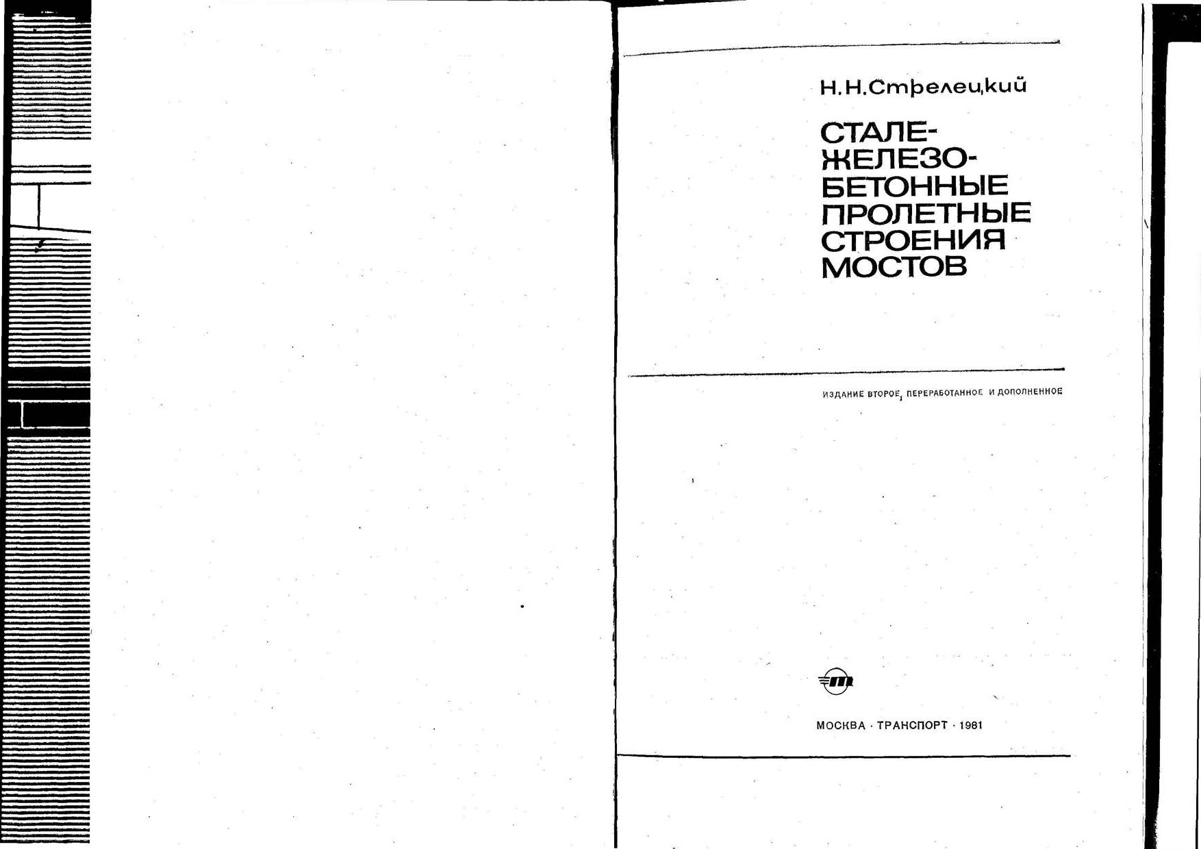 Сталежелезобетонные пролетные строения мостов (Стрелецкий Н.Н.)