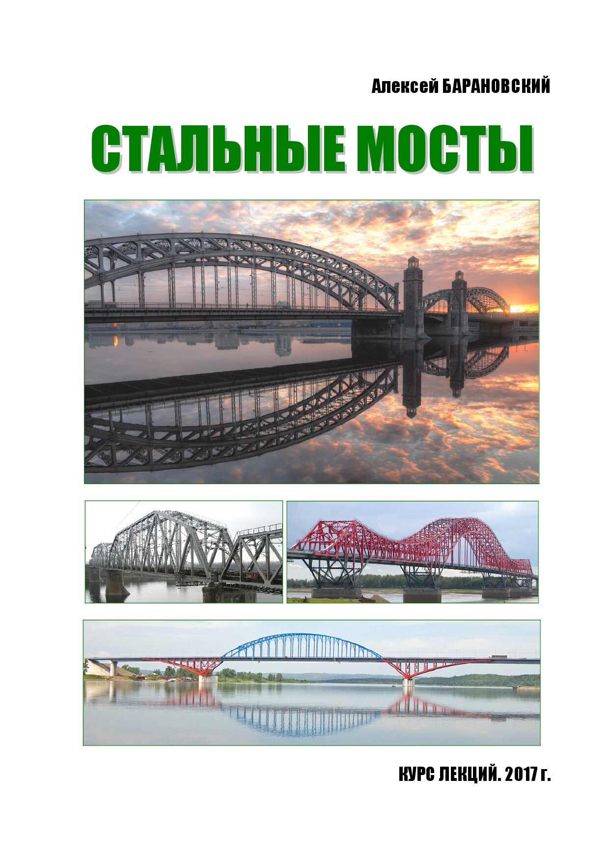 Стальные мосты