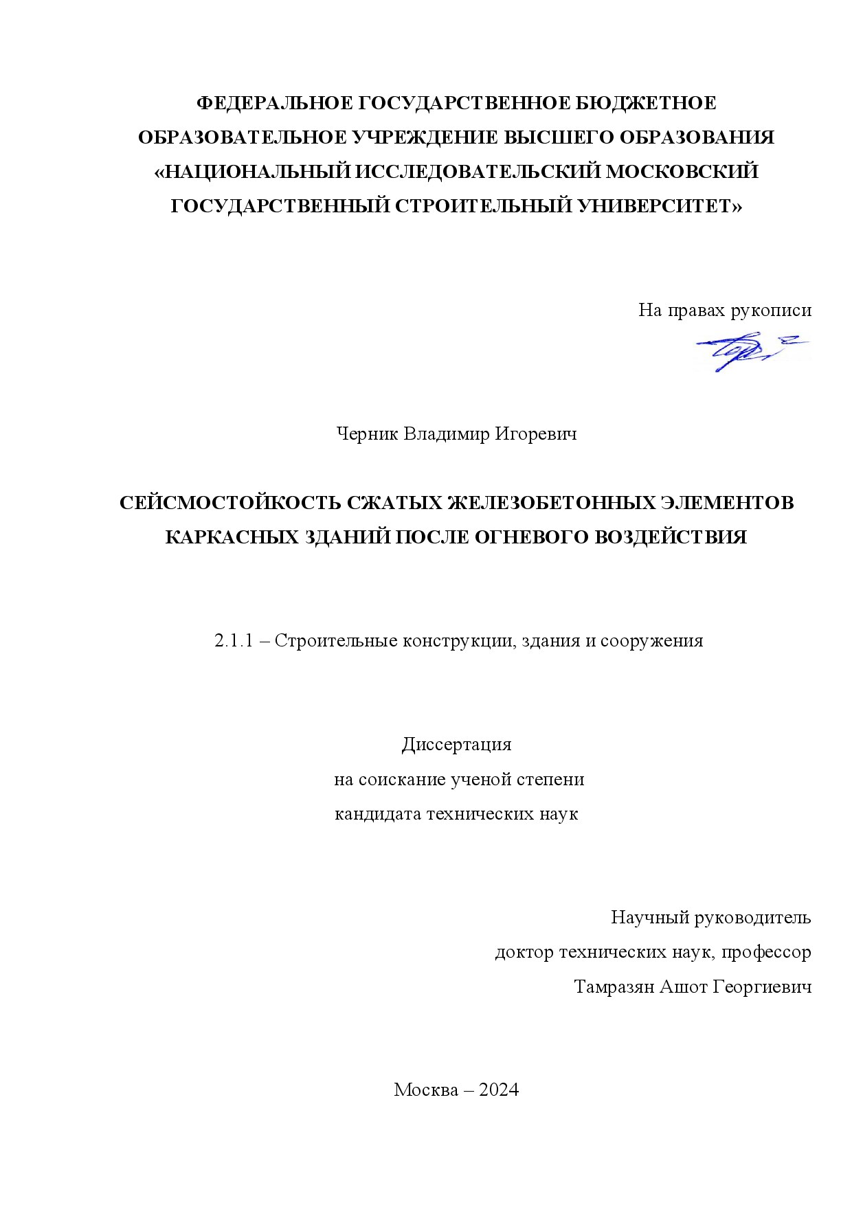 Сейсмостойкость сжатых железобетонных элементов каркасных зданий после огневого воздействия