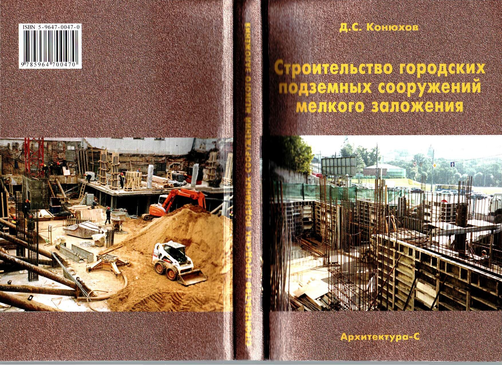 Строительство городских подземных сооружений мелкого заложения (Конюхов Д.С.)