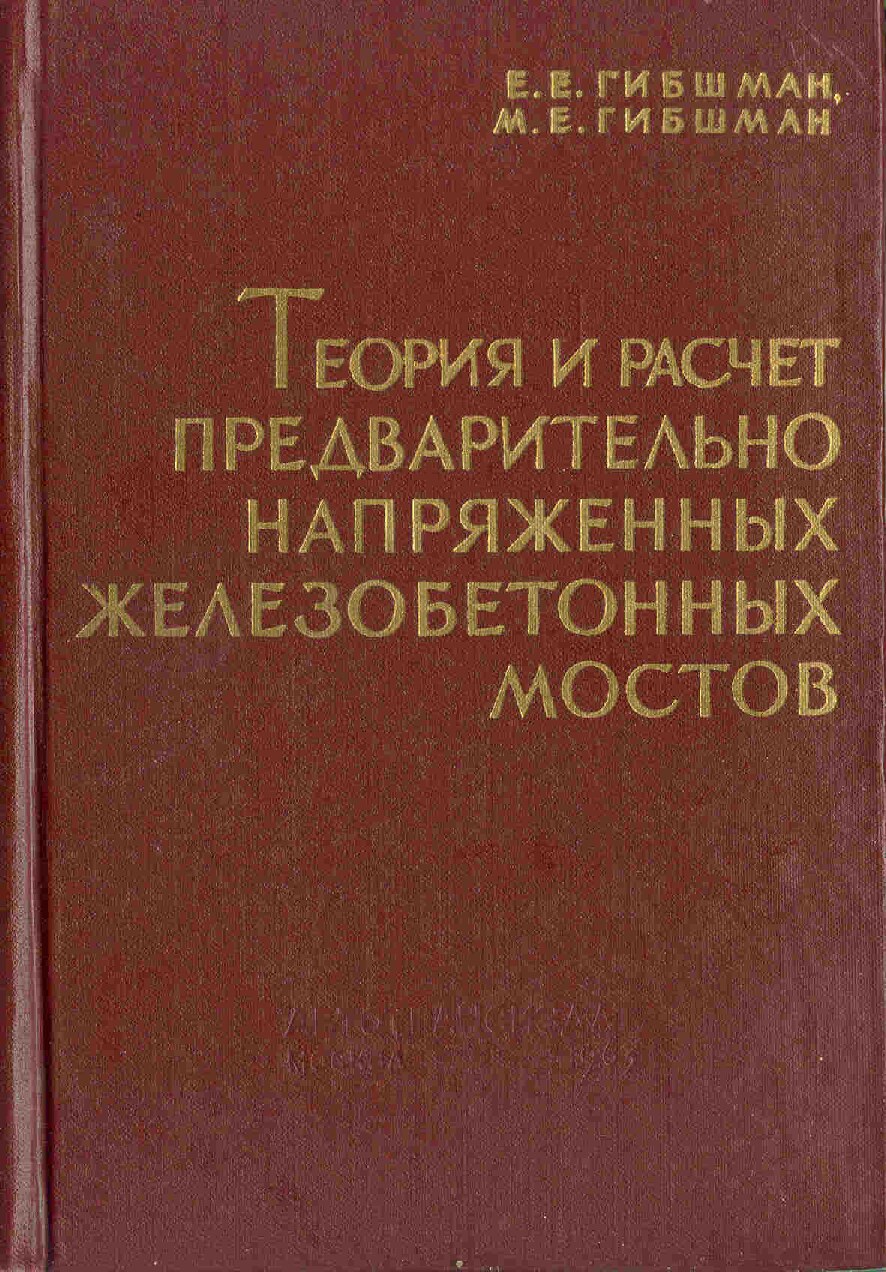 Теория и расчет предварительно напряженных железобетонных мостов (Гибшман Е.Е.)