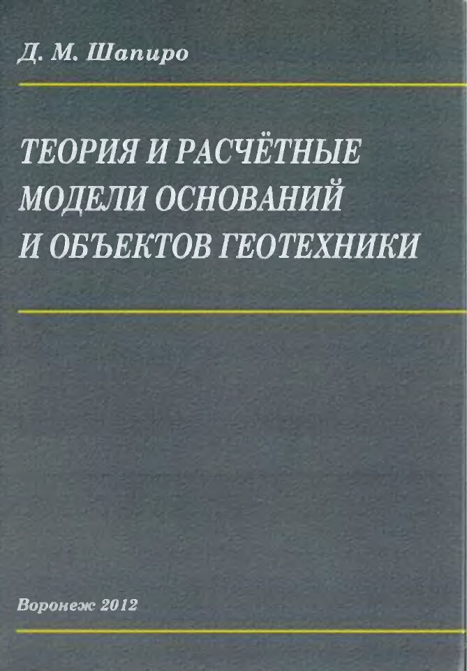 Теория и расчётные модели оснований и объектов геотехники (Шапиро Д.М.)