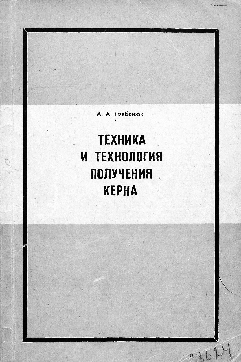 Техника и технология получения керна (Гребенюк А. А.)