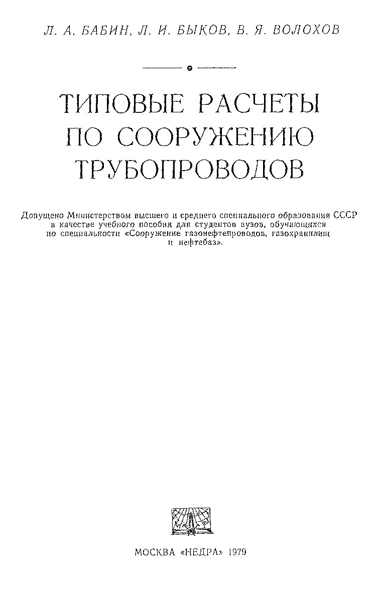 Типовые расчёты по сооружению трубопроводов (Бабин Л.А.)
