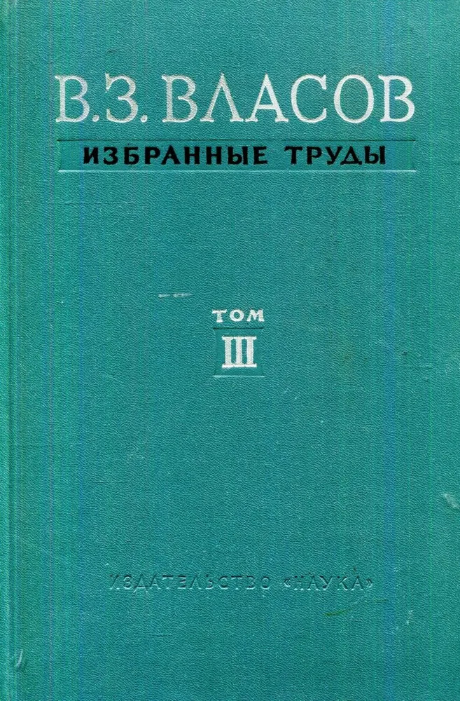 Том 3. Тонкостенные пространственные системы