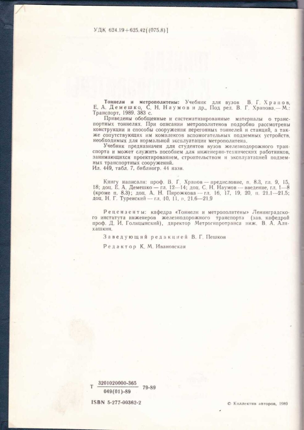 Тоннели и метрополитены (Храпов В.Г.)