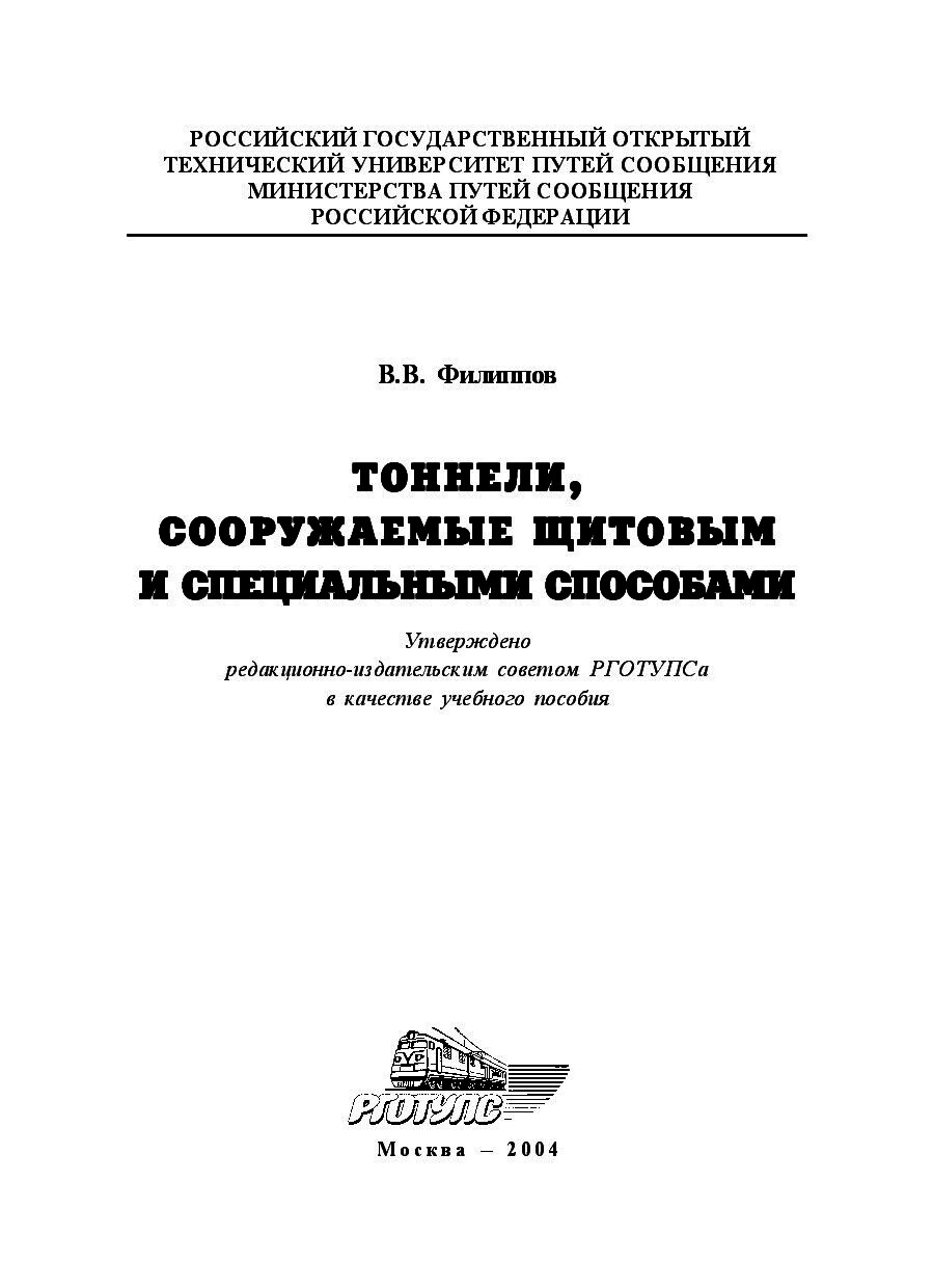 Тоннели, сооружаемые щитовым и специальными способами