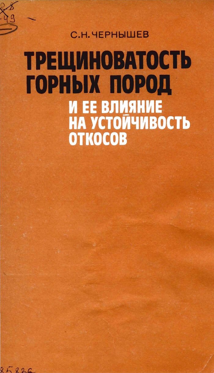 Трещиноватость горных пород и ее влияние на устойчивость откосов