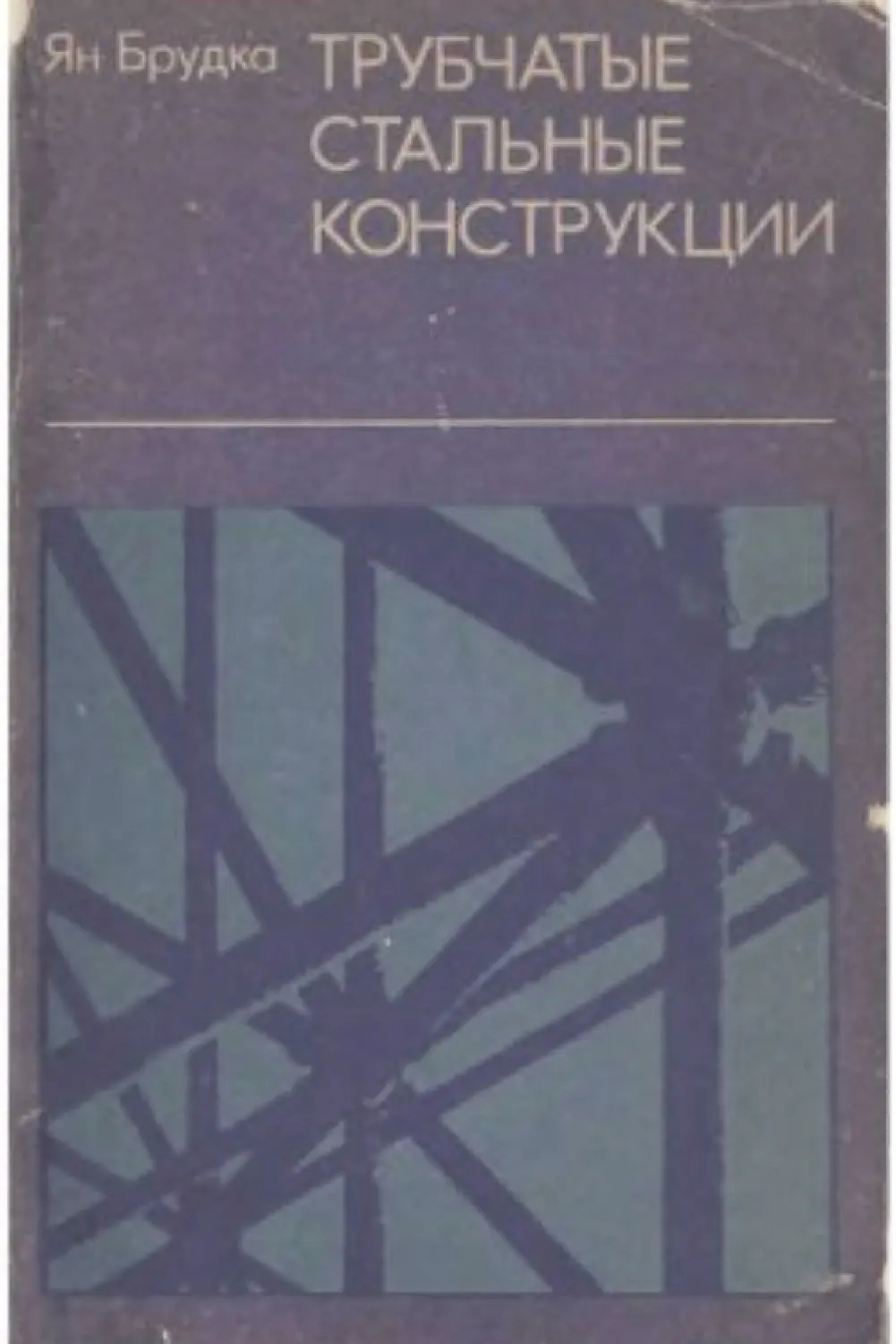 Трубчатые стальные конструкции