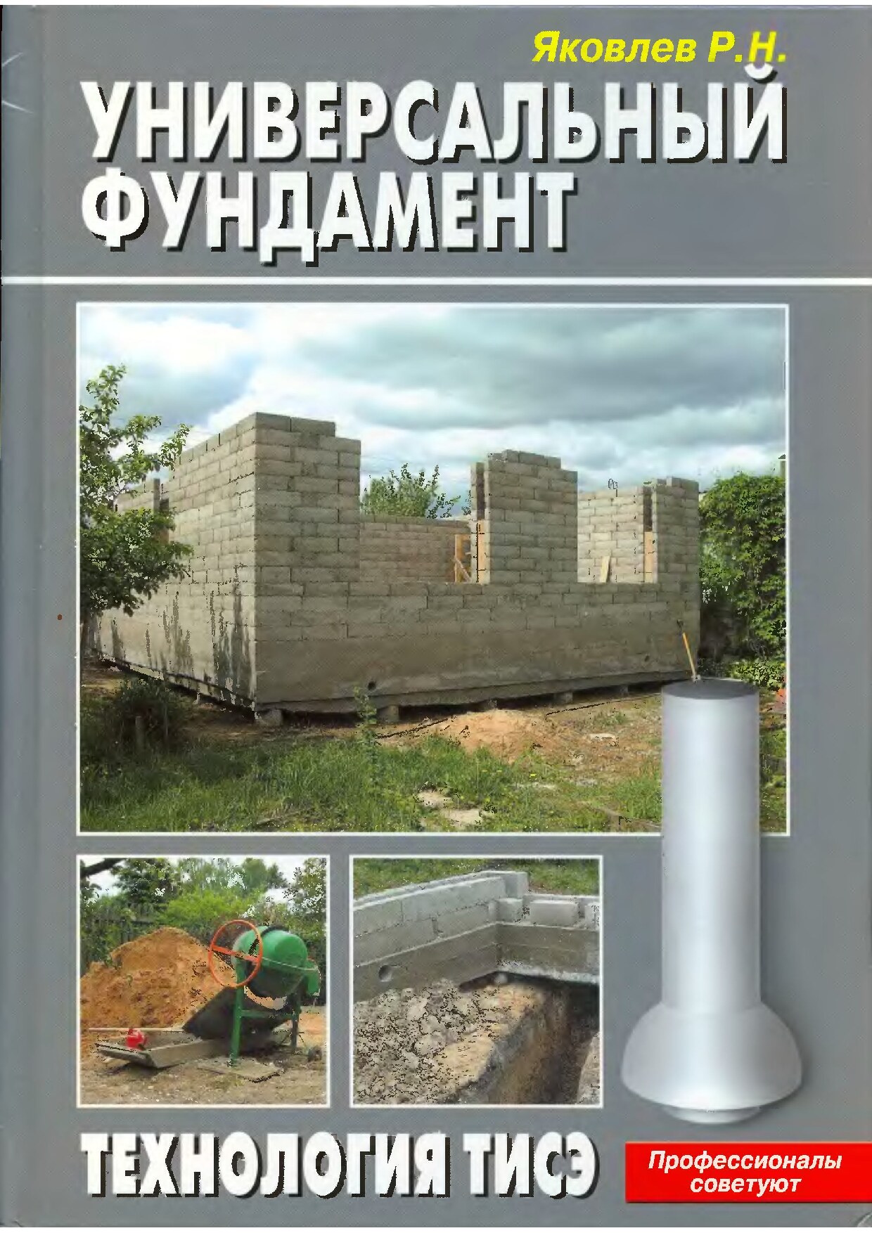 Универсальный фундамент (Яковлев Р.Н.)