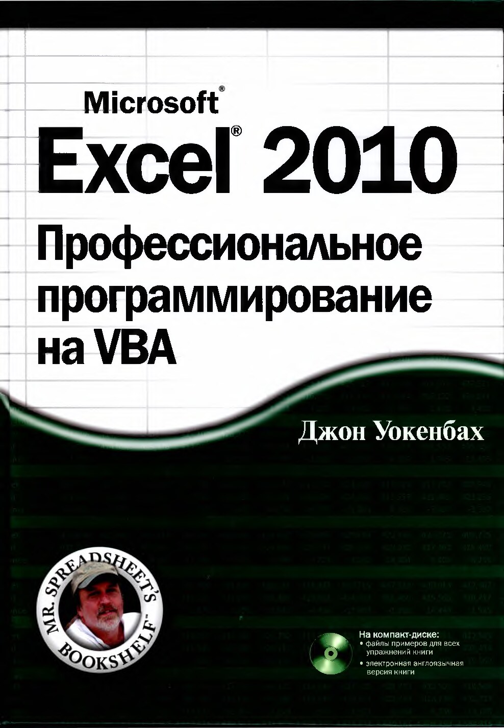 Уокенбах Дж. Excel 2010. Профессиональное программирование на VBA