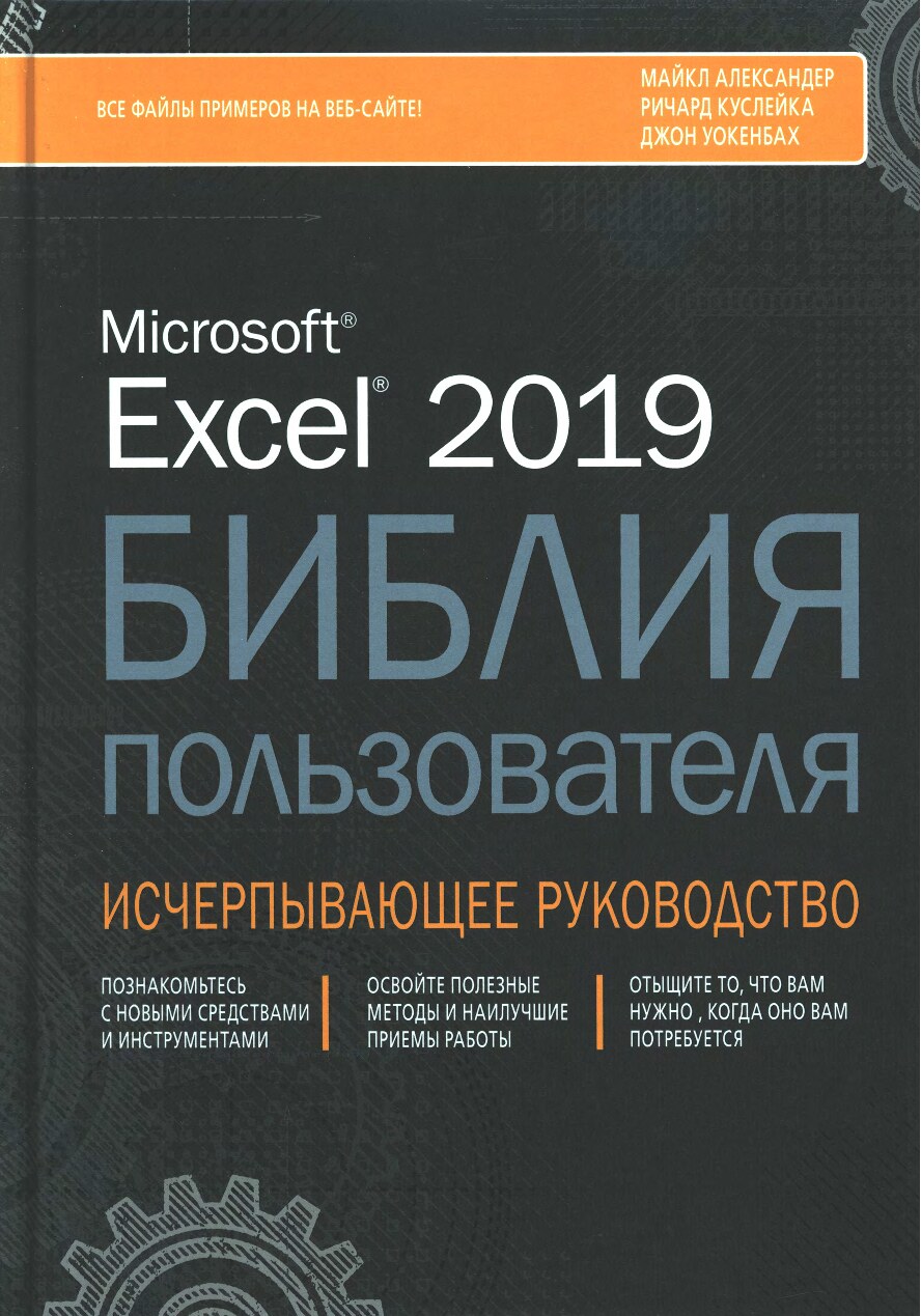 Уокенбах Джон. Excel 2019. Библия пользователя