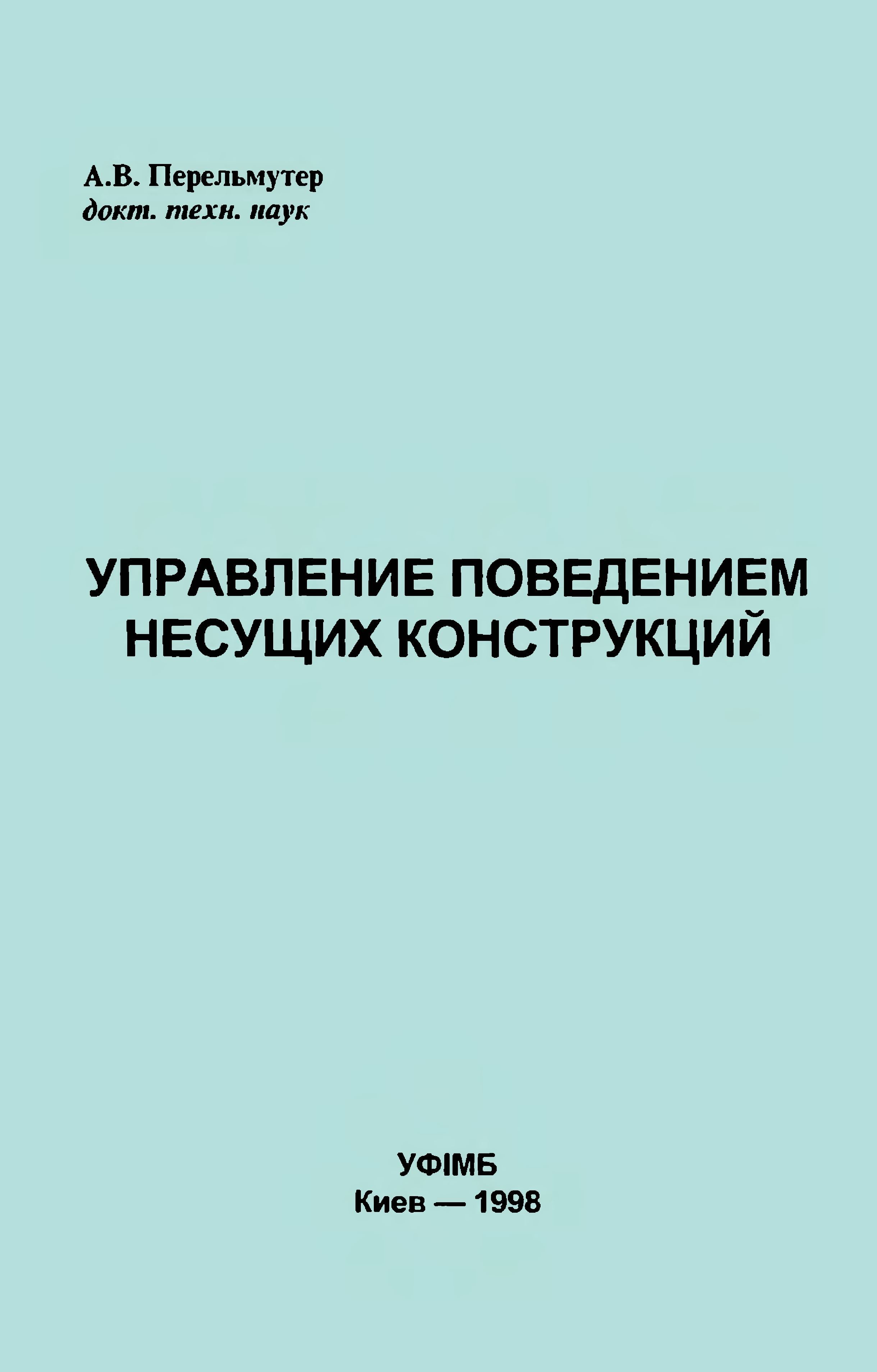 Управление поведением несущих конструкций