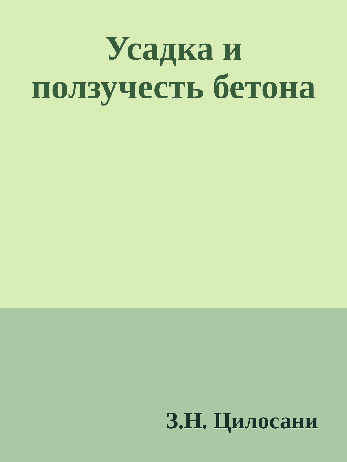 Усадка и ползучесть бетона