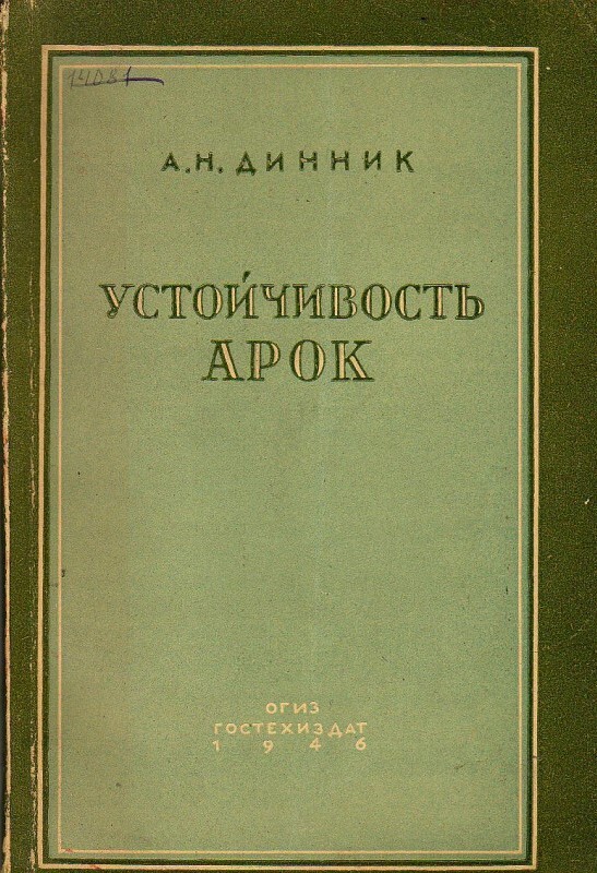 Устойчивость арок