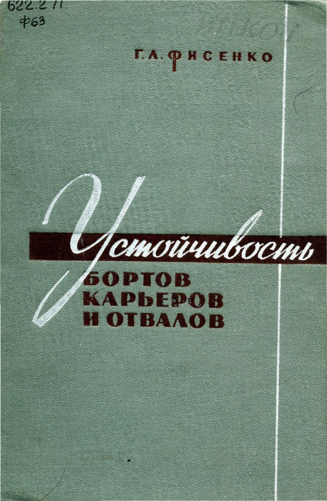 Устойчивость бортов карьеров и отвалов (Фисенко Г.Л.)