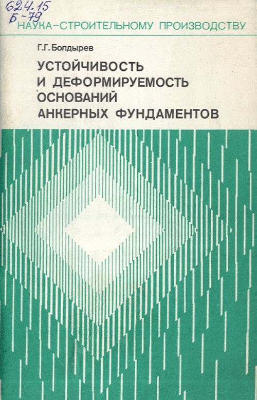 Устойчивость и деформируемость оснований анкерных фундаментов