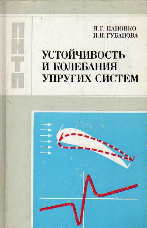 Устойчивость и колебания упругих систем (Пановко Я.Г.)