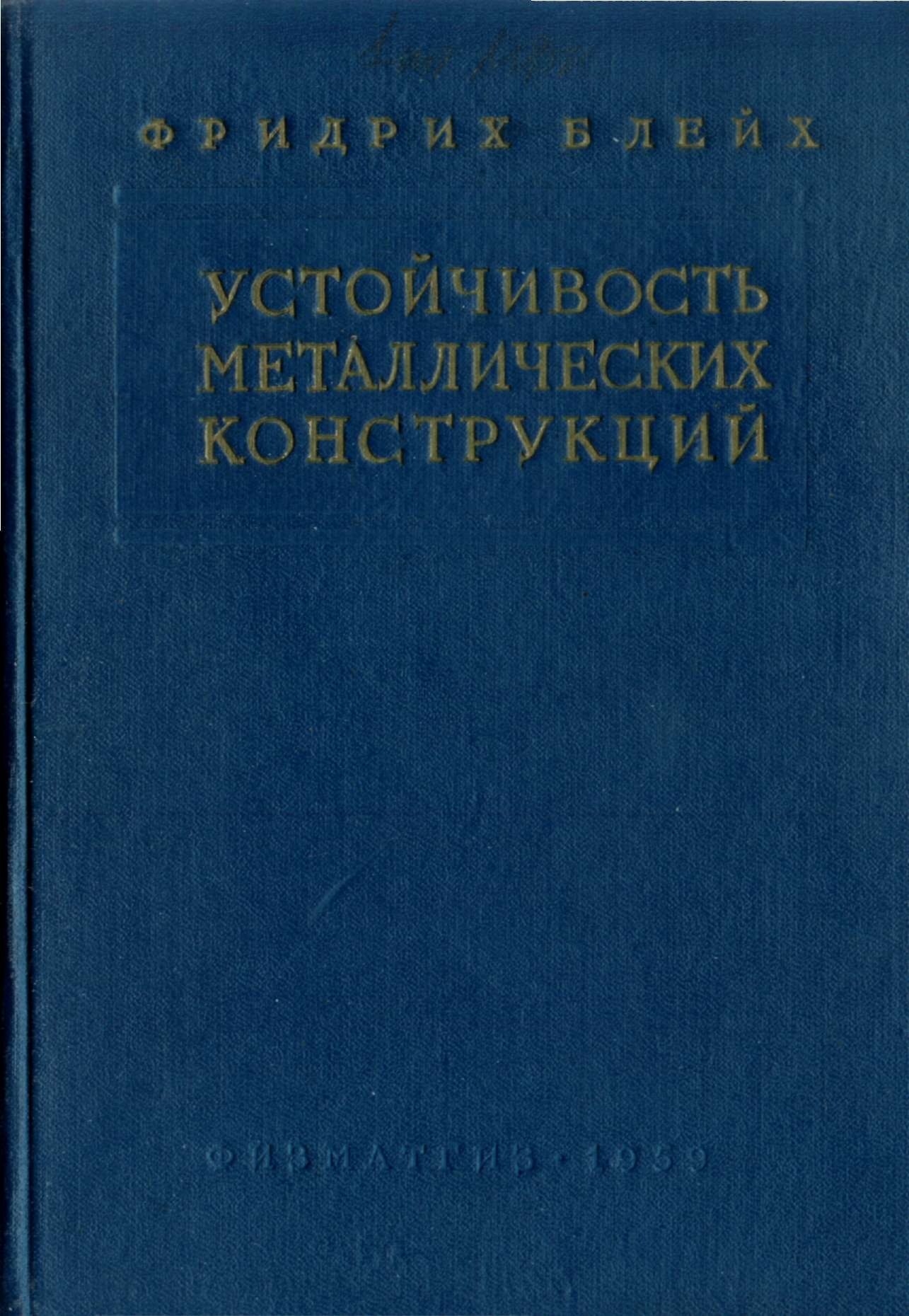 Устойчивость металлических конструкций