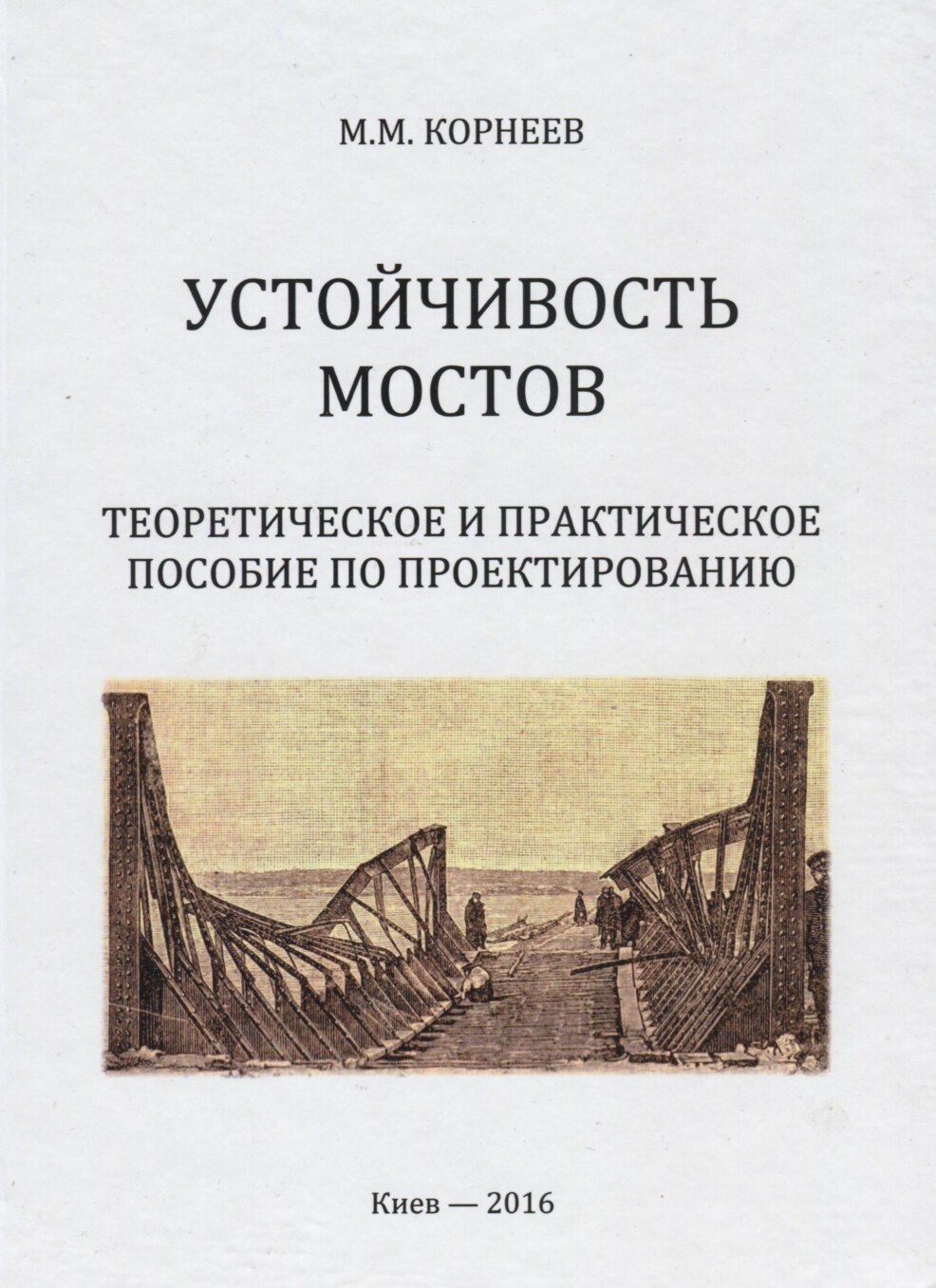 Устойчивость мостов