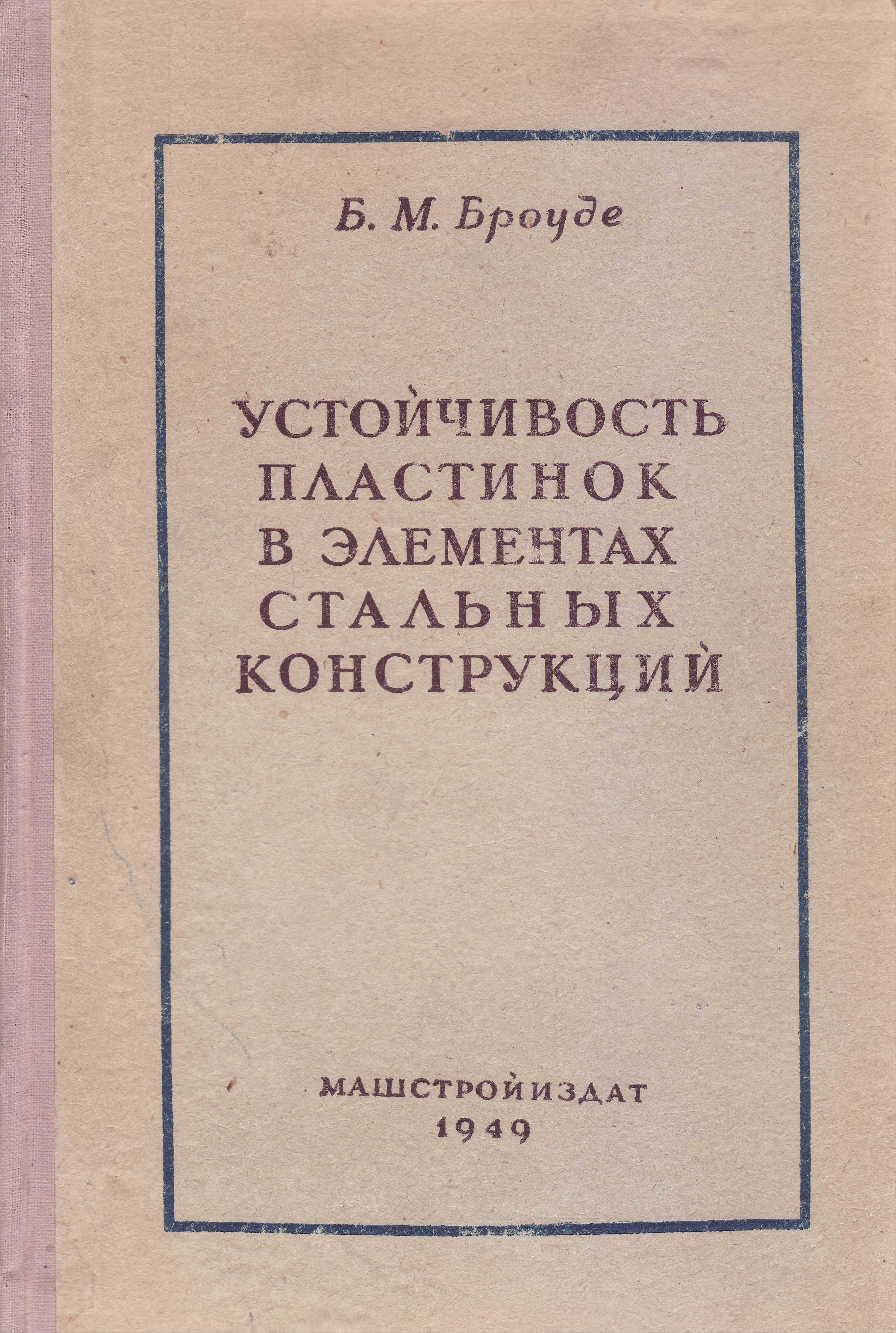 Устойчивость пластинок в элементах стальных конструкций
