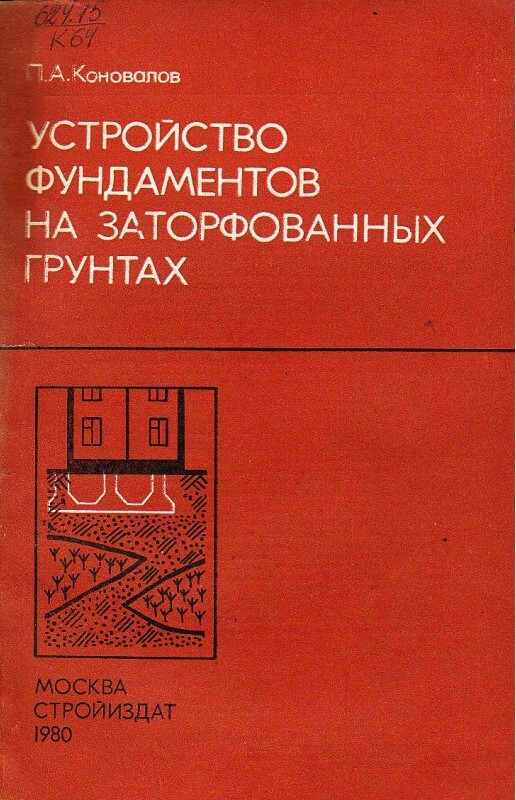 Устройство фундаментов на заторфованных грунтах