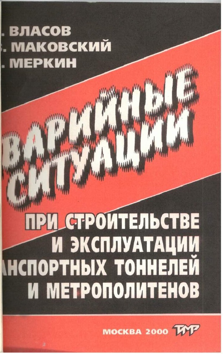 Аварийные ситуации при строительстве и эксплуатации транспортных тоннелей и метрополитенов