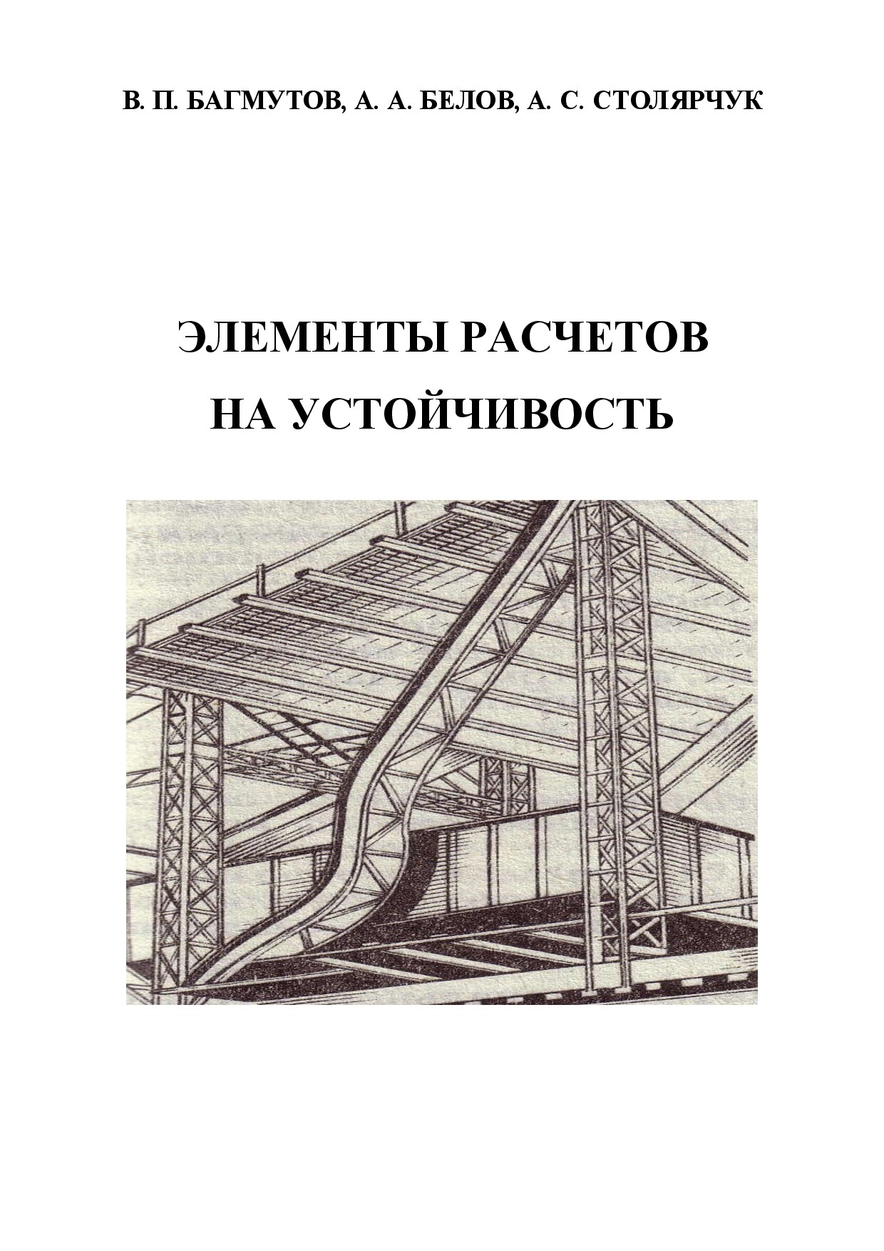 Элементы расчетов на устойчивость