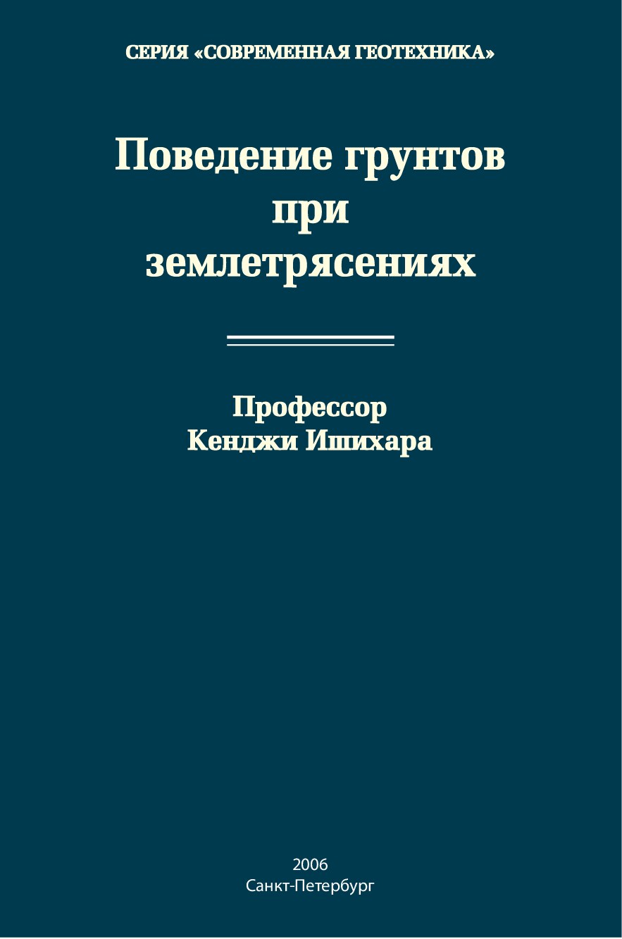 Поведение грунтов при землетрясениях