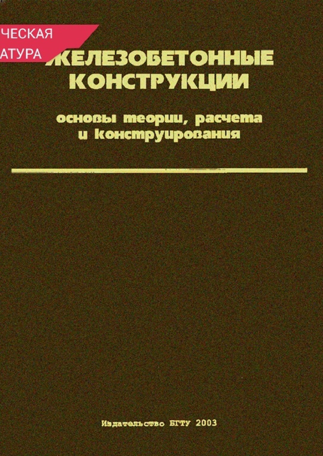Железобетонные конструкции. Основы теории, расчета и конструирования