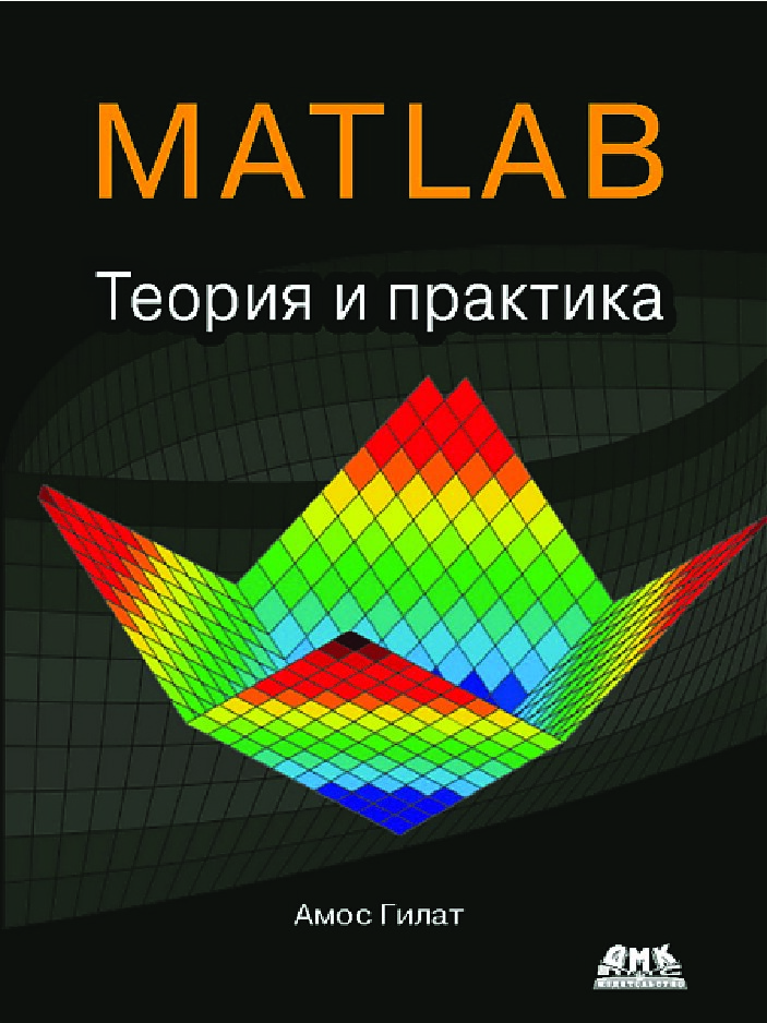 MATLAB. Теория и практика
