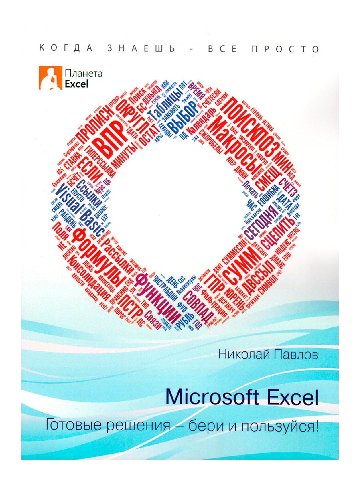 Microsoft Excel: Готовые решения - бери и пользуйся