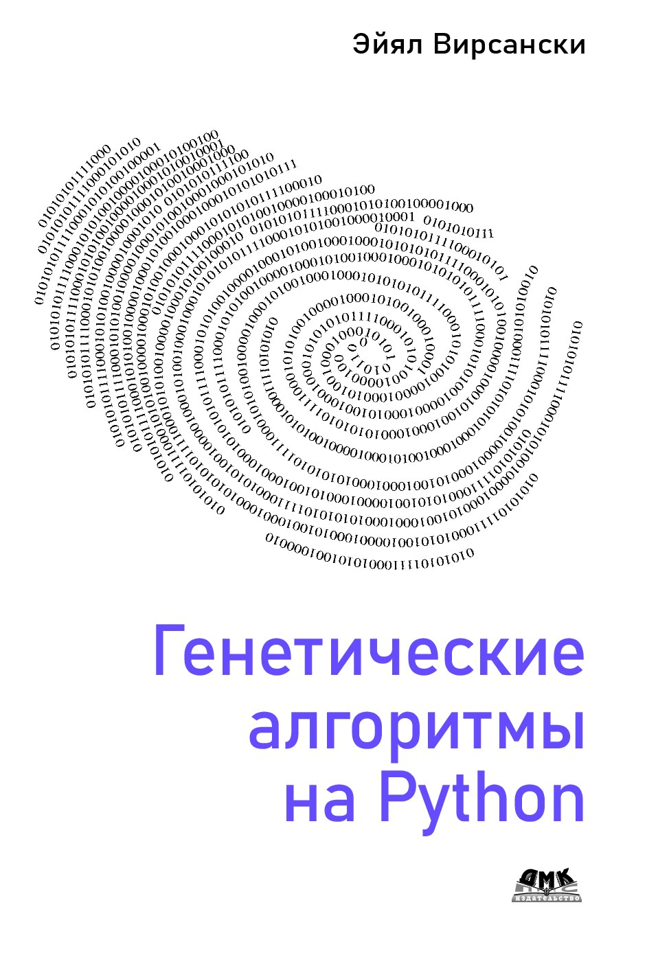 Генетические алгоритмы на Phyton