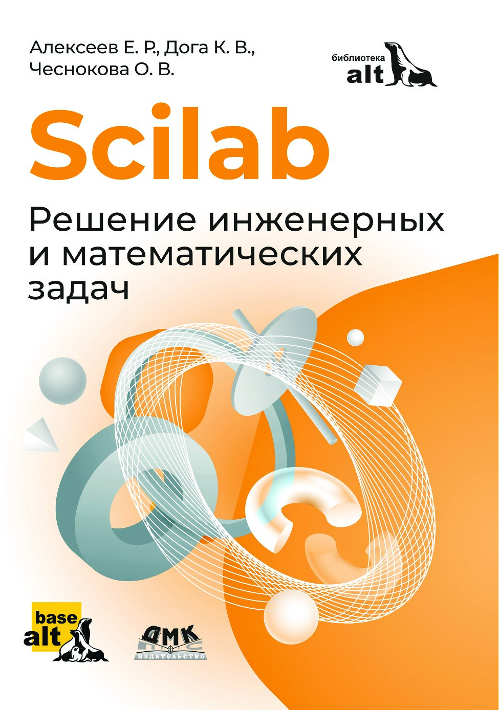 Scilab. Решение инженерных и математических задач
