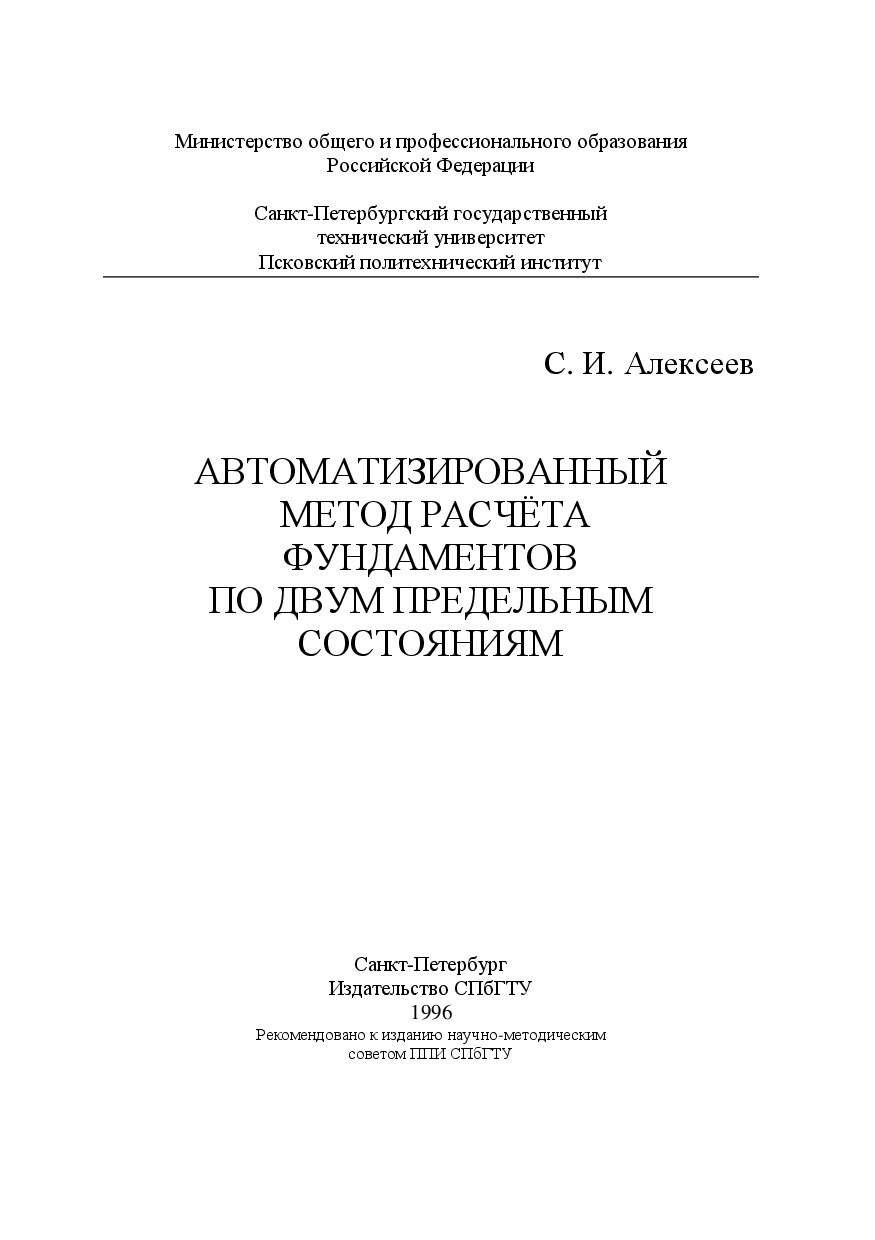 Автоматизированный метод расчета фундаментов по двум предельным состояниям