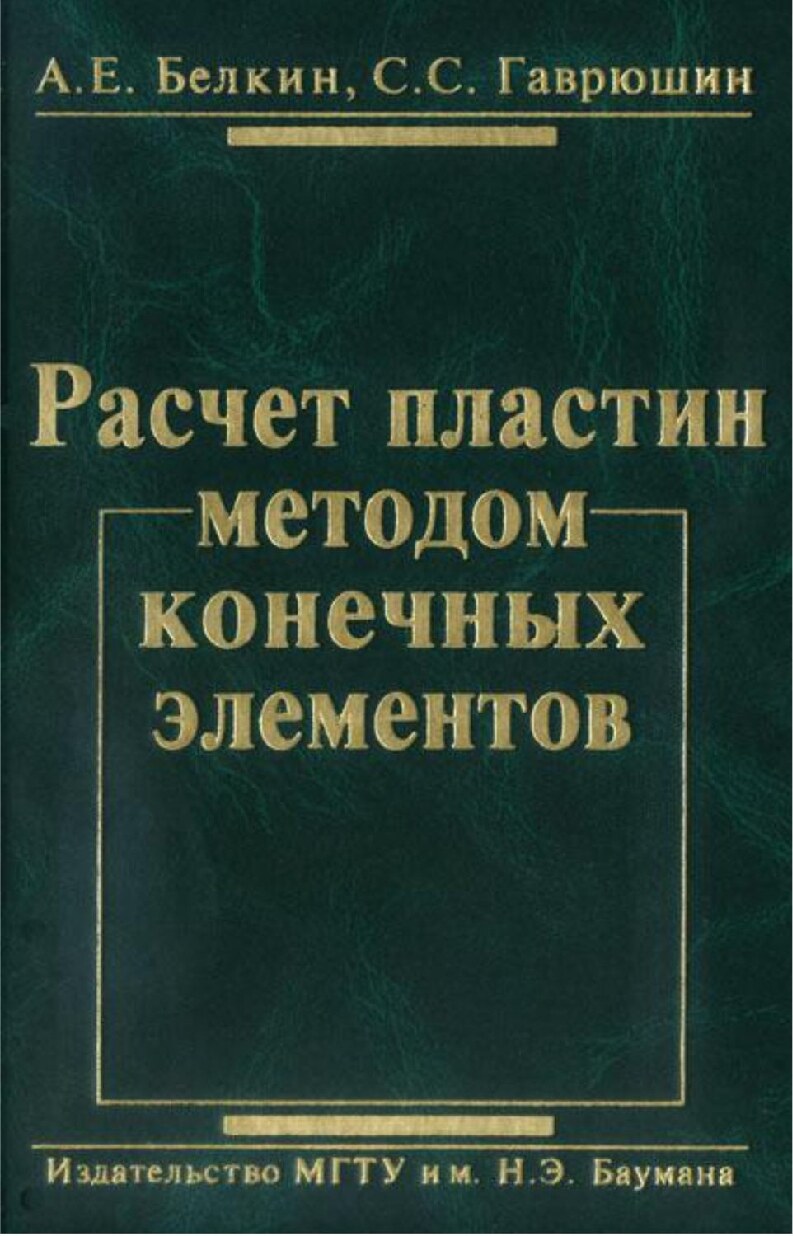 Расчет пластин методом конечных элементов