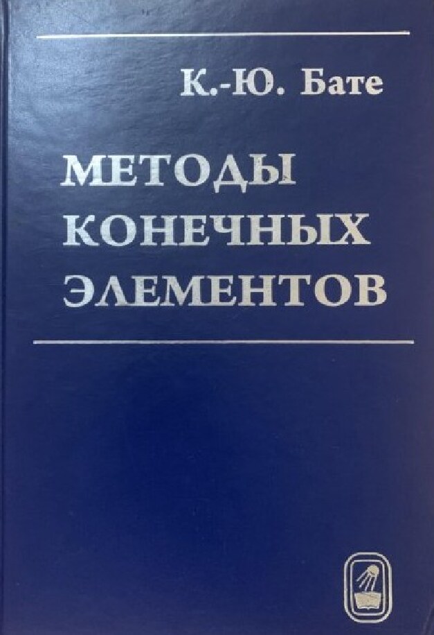 Методы конечных элементов