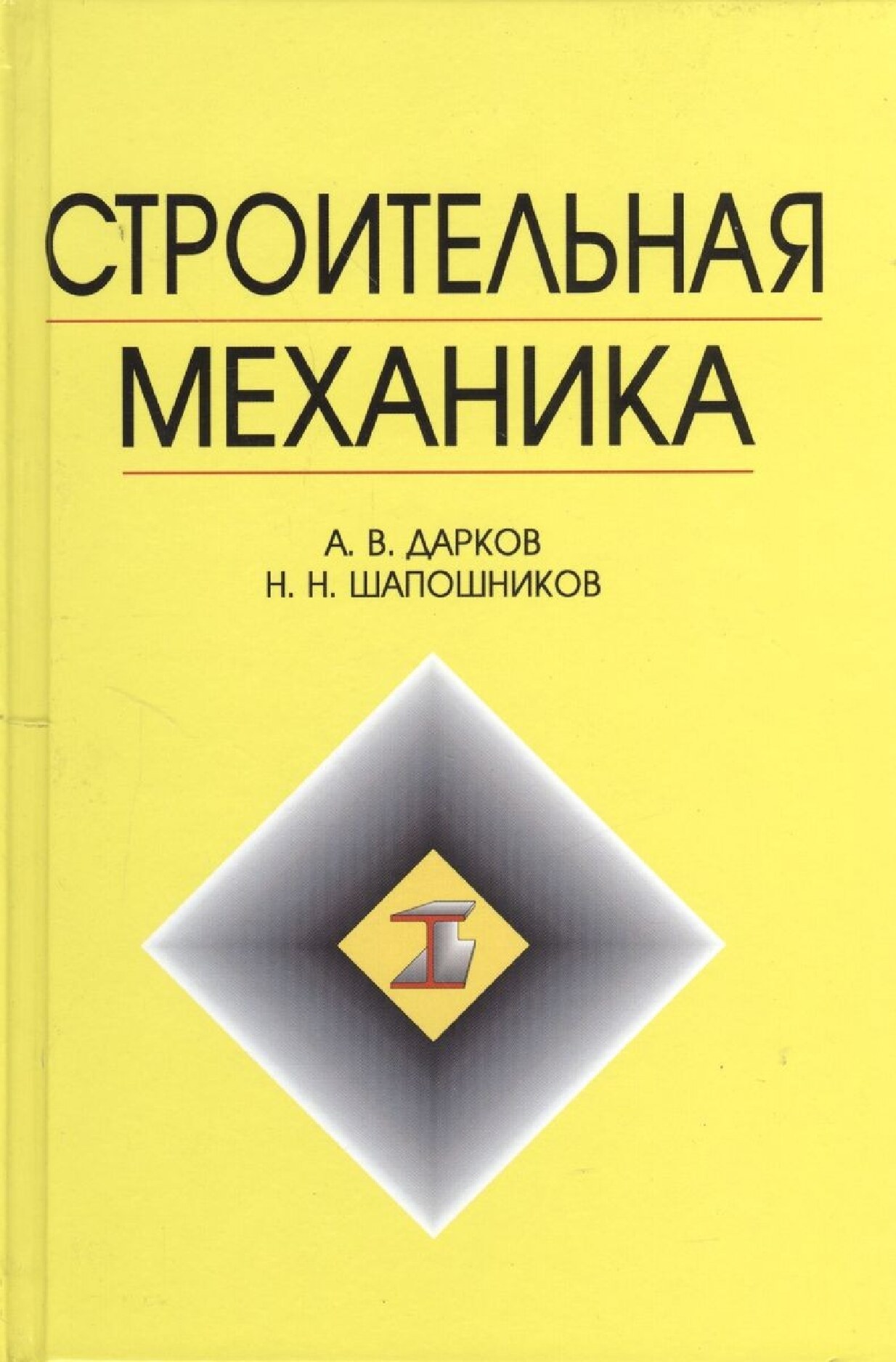 Строительная механика