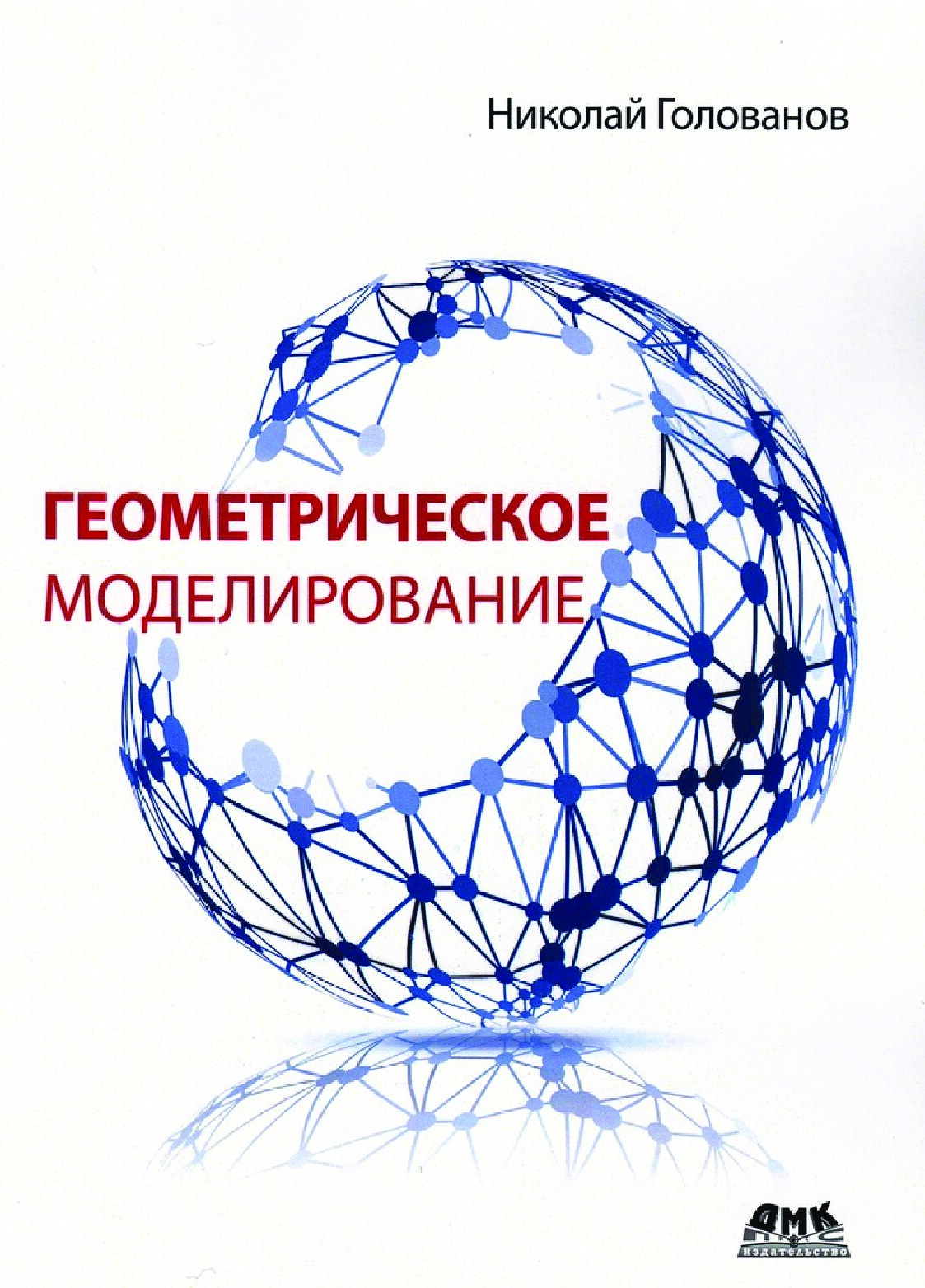 Геометрическое моделирование