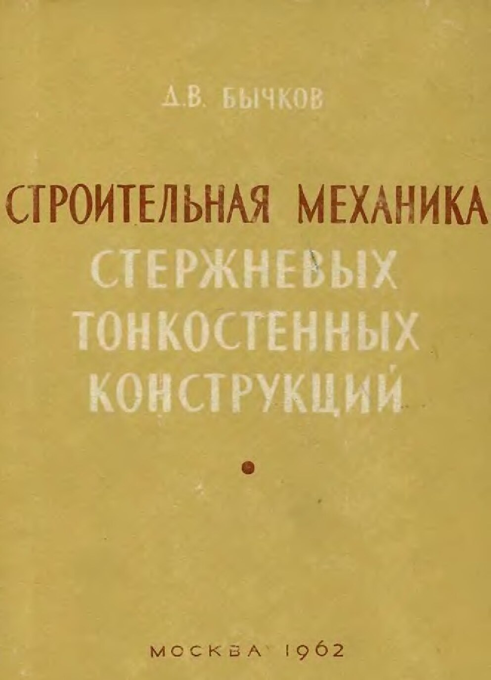Строительная механика стержневых тонкостенных конструкций