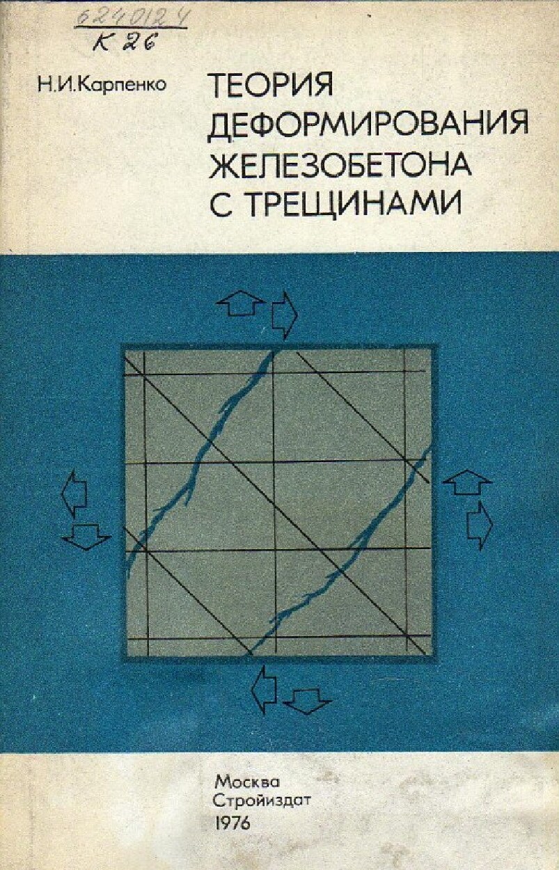 Теория деформирования железобетона с трещинами