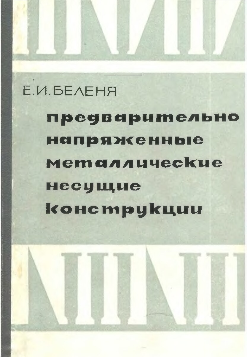 Предварительно напряженные металлические несущие конструкции