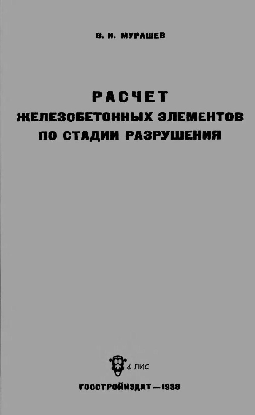 Расчет железобетонных элементов по стадии разрушения