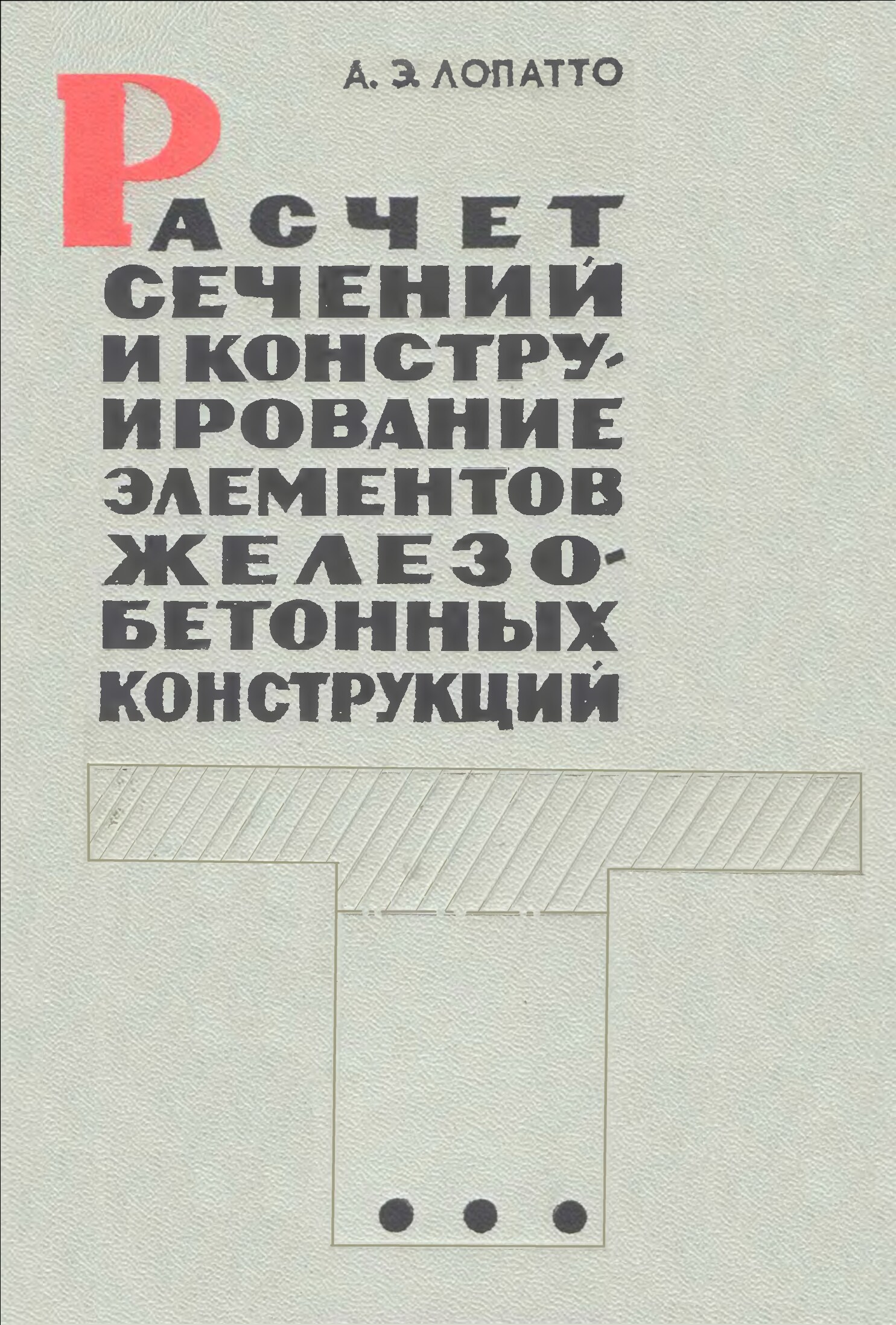 Расчет сечений и конструирование элементов обычных и предварительно напряженных железобетонных конструкций