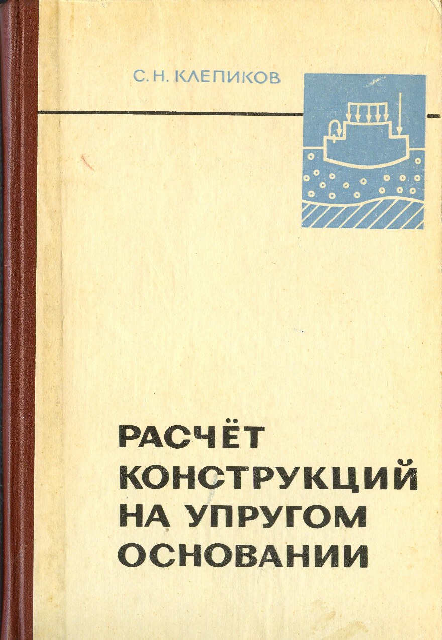 Расчет конструкций на упругом основании